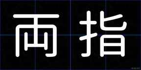 両指