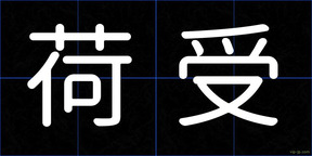 荷受