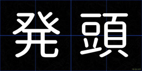 発頭