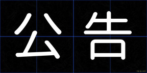 公告