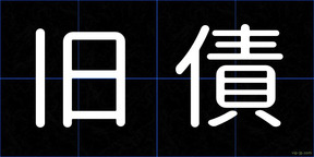 旧債
