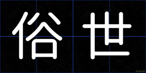 俗世