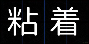 粘着