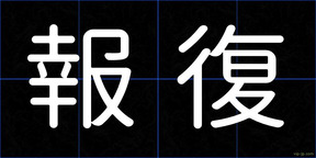 報復