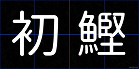 初鰹