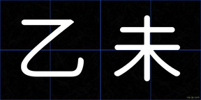 乙未