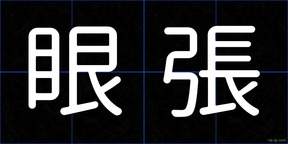 眼張