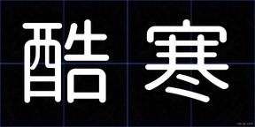 酷寒