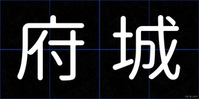 府城