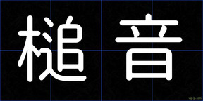 槌音
