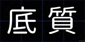 底質