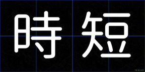 時短