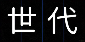 世代