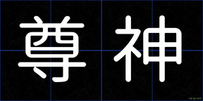 尊神