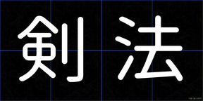 剣法