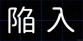陥入