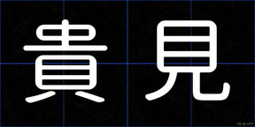 貴見