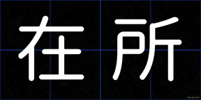 在所