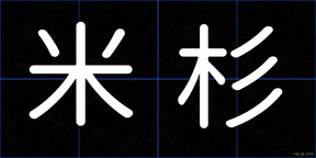 米杉