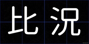 比況