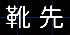 靴先