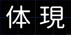 体現