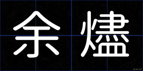 余燼