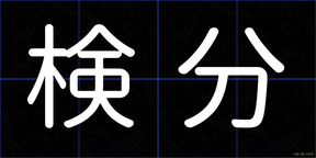 検分