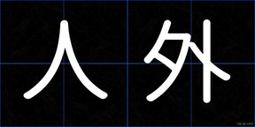 人外