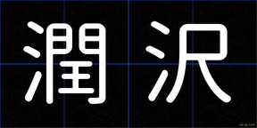 潤沢