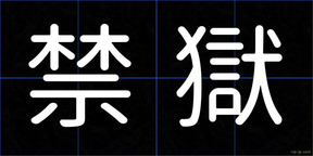 禁獄