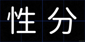 性分