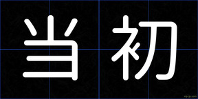 当初