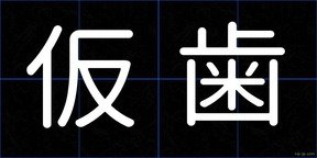 仮歯