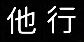 他行