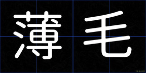 薄毛