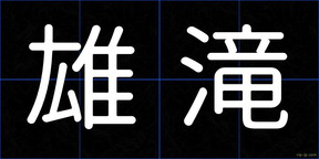 雄滝