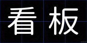 看板