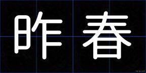 昨春