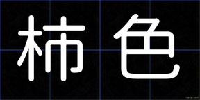柿色