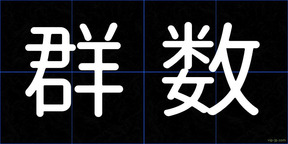 群数