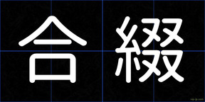 合綴