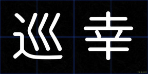 巡幸