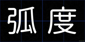 弧度