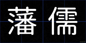 藩儒