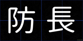 防長