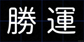勝運