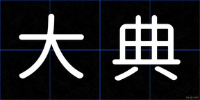 大典