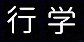 行学