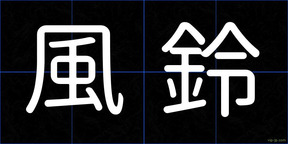 風鈴